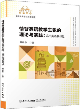 【新华文轩】情智英语教学主张的理论与实践:高中英语教与思 黄胜华 正版书籍 新华书店旗舰店文轩官网 厦门大学出版社