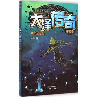 【新华文轩】大泽传奇(第4季,黑焰宝剑) 第4季,黑焰宝剑徐然 著 正版书籍 新华书店旗舰店文轩官网 天津人民出版社