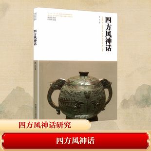 萧兵 正版 书籍小说畅销书 陕西师范大学出版 四方风神话 新华书店旗舰店文轩官网 总社有限公司 新华文轩
