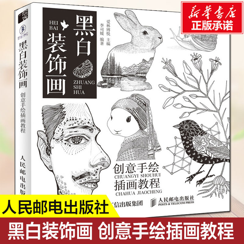 黑白装饰画 创意手绘插画教程 李思媛 黑白画意黑白图案设计动物场景插画设计创意绘画技法素描基础钢笔画教程平面设计书籍图片