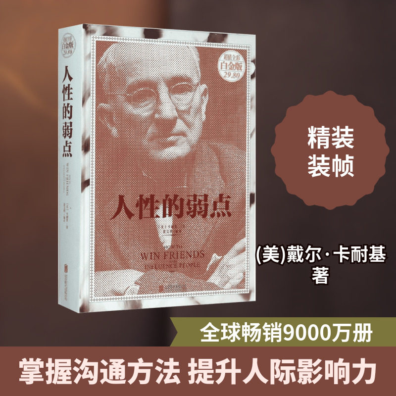 人性的弱点:彩图版 (美)戴尔·卡耐基 著;翟文明 译 京华出版社 超值全彩白金版正版书籍 新华书店旗舰店文轩官网 - 实物图