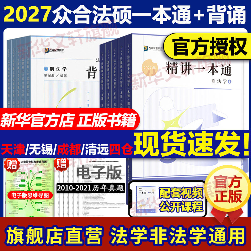 正版】2027考研众合法硕一本通法学非法学法律硕士真题解读背诵宝典马峰法理学宪法26车润海刑法龚成思法制史岳业鹏民法必刷2000题
