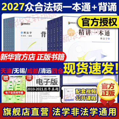 正版】2027考研众合法硕一本通法学非法学法律硕士真题解读背诵宝典马峰法理学宪法26车润海刑法龚成思法制史岳业鹏民法必刷2000题