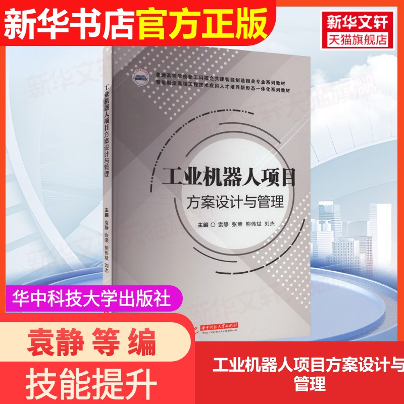 【官方正版】工业机器人项目方案设计与管理华中科技大学出版社袁静 等 编9787577207711教材练习题集辅导新华书店旗舰店文轩官网