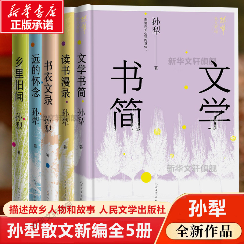 【新华正版】孙犁散文新编全5册 孙犁全集 中国现当代名家散文典藏名篇 中小学生读本文学随笔散文畅销书籍排行榜 人民文学出版社