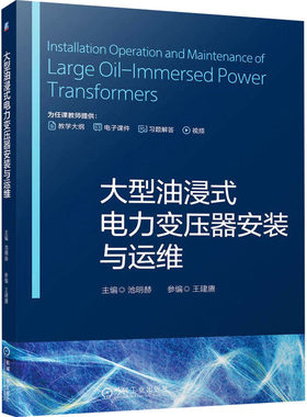 【新华文轩】大型油浸式电力变压器安装与运维 正版书籍 新华书店旗舰店文轩官网 机械工业出版社