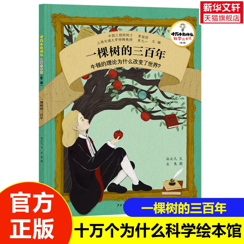 【新华文轩】十万个为什么·科学绘本馆 第二辑 一棵树的三百年 牛顿的理论为什么改变了世界？3-8岁儿童科学绘本小学生课外阅读书