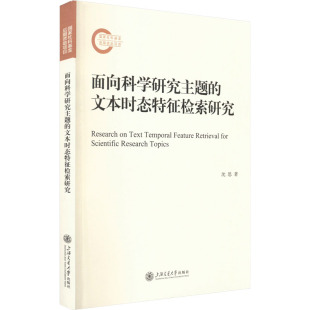 文本时态特征检索研究 沈思 上海交通大学出版 新华文轩 社 新华书店旗舰店文轩官网 面向科学研究主题 书籍 正版
