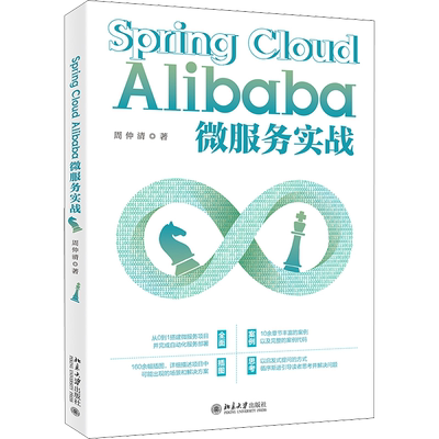 Spring Cloud Alibaba微服务实战 周仲清 正版书籍 新华书店旗舰店文轩官网 北京大学出版社