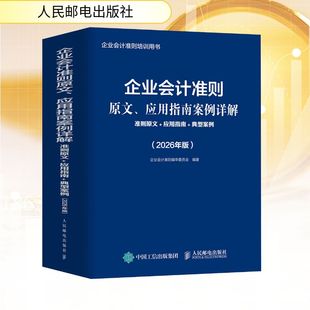 企业会计准则原文、应用指南案例详解：准则原文+应用指南+典型案例（2026年版） 人民邮电出版社