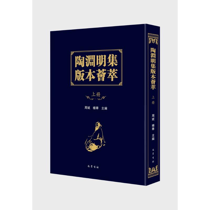 【新华文轩】(ZZ)陶渊明集版本荟萃(全3册）吴洪泽正版书籍小说畅销书新华书店旗舰店文轩官网巴蜀书社