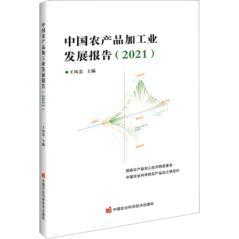 中国农产品加工业发展报告(2021) 正版书籍 新华书店旗舰店文轩官网 中国农业科学技术出版社