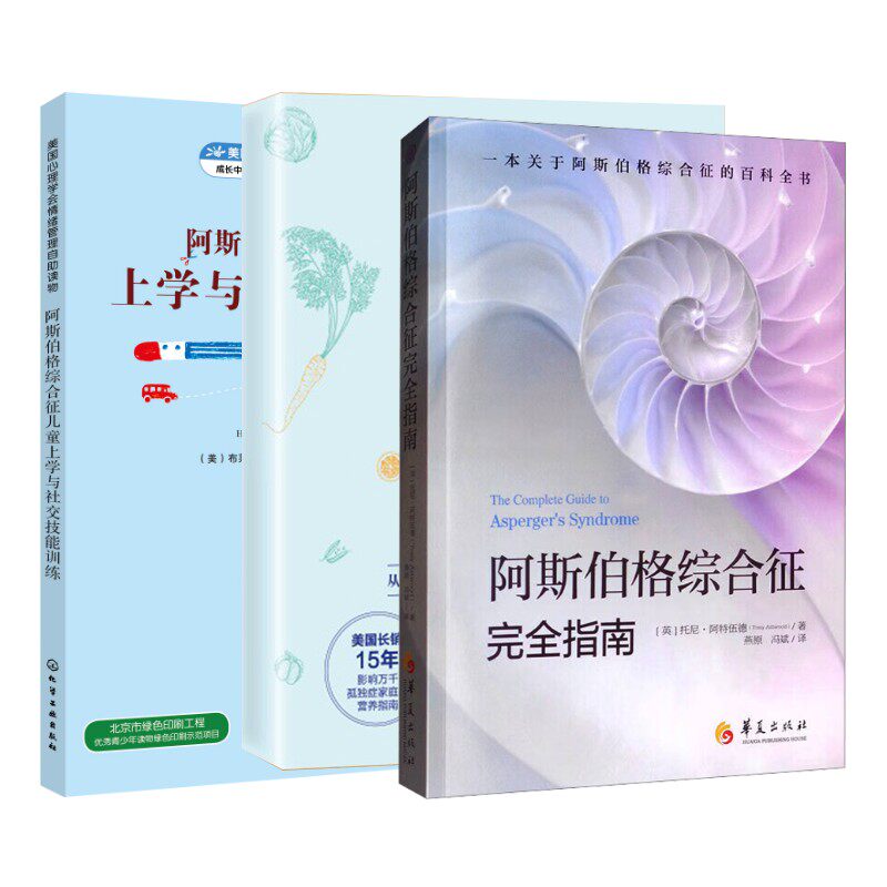 阿斯伯格综合征完全指南+孩子的孤独症可以靠食物改善+儿童上学与社交技能训练 (英)托尼·阿特伍德(Tony Attwood) 著