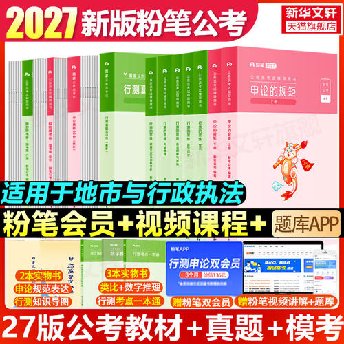 粉笔公考2026国省考公务员考试教材真题模拟试卷考公资料国考省考国家公务员考试用书教材真题试卷申论和行测考公资料980四川山东