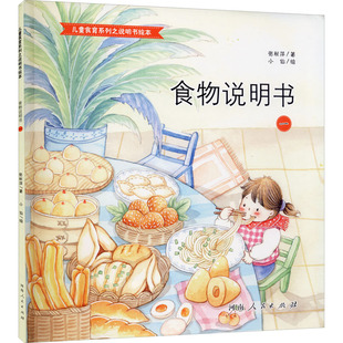 【新华文轩】食物说明书 1 张秋萍 正版书籍 新华书店旗舰店文轩官网 河南人民出版社