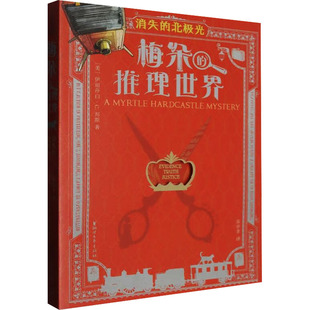 【新华文轩】梅朵的推理世界 消失的北极光 (美)伊丽莎白·C.邦斯 正版书籍 新华书店旗舰店文轩官网 浙江文艺出版社