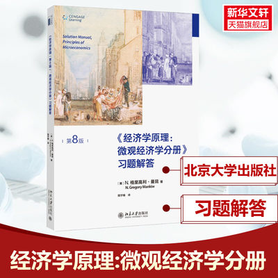 曼昆经济学原理 第8版 微观经济学分册 习题解答  北京大学出版社