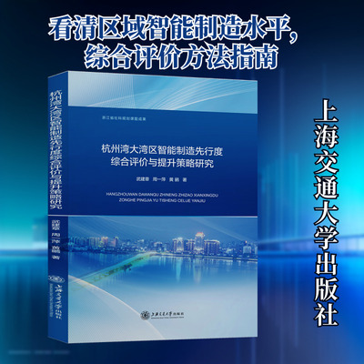 杭州湾大湾区智能制造先行度综合评价与提升策略研究 武建章,周一萍,黄鹂 上海交通大学出版社 正版书籍 新华书店旗舰店文轩官网
