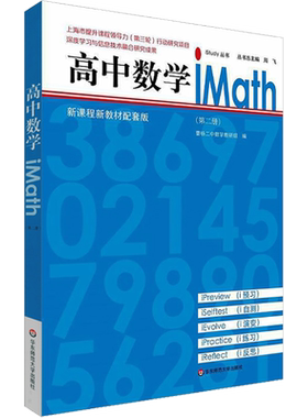 【新华文轩】高中数学iMath(第2册) 正版书籍 新华书店旗舰店文轩官网 华东师范大学出版社