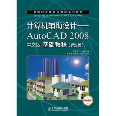计算机辅助设计:AutoCAD 2008中文版基础教程(第2版) 李善锋,王小艳 编 正版书籍 新华书店旗舰店文轩官网 人民邮电出版社