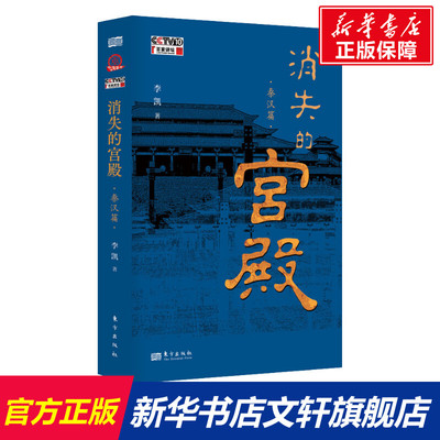 【新华文轩】消失的宫殿 秦汉篇 李凯 东方出版社 正版书籍 新华书店旗舰店文轩官网