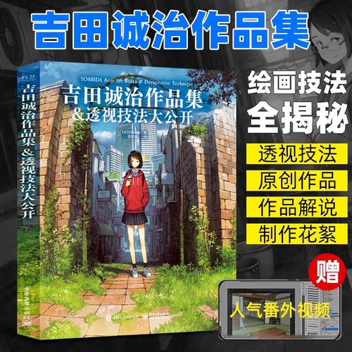 吉田诚治作品集 透视技法大公开 讲故事的房子美术设定集 夏目友人帐场景插画师漫画动漫游戏环境设计教程 清新治愈绘画书籍插画集