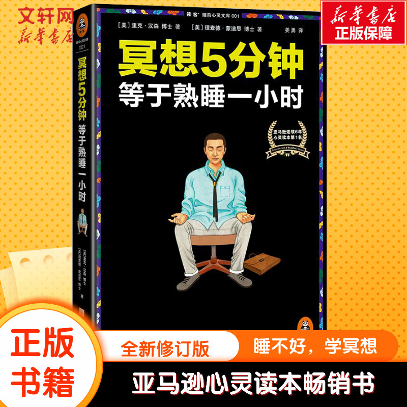 【新华书店】冥想5分钟 等于熟睡一小时 冥想五分钟 蒙迪恩 由浅入深的缓解精神紧张冥想法 自我疗愈成功励志心灵理学与修养感悟图 书籍/杂志/报纸 社会学 原图主图