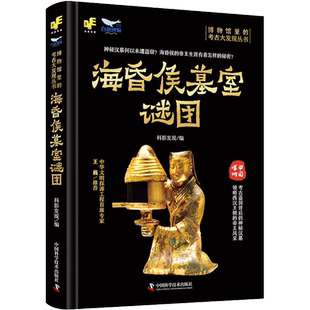 海昏侯墓室谜团 中国科学技术出版社 正版书籍 新华书店旗舰店文轩官网