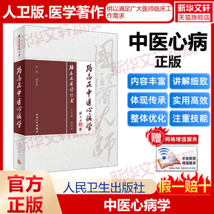 【新华文轩】路志正中医心病学 正版书籍 新华书店旗舰店文轩官网 人民卫生出版社