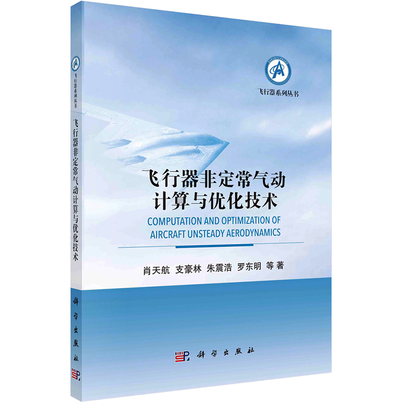 【新华文轩】飞行器非定常气动计算与优化技术 肖天航 等 正版书籍 新华书店旗舰店文轩官网 科学出版社