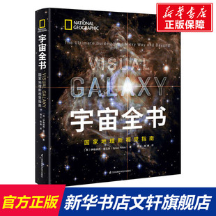 伊格纳西·里巴斯 正版 书籍 宇宙全书 江苏凤凰科学技术出版 西 新华书店旗舰店文轩官网 社 国家地理新视觉指南