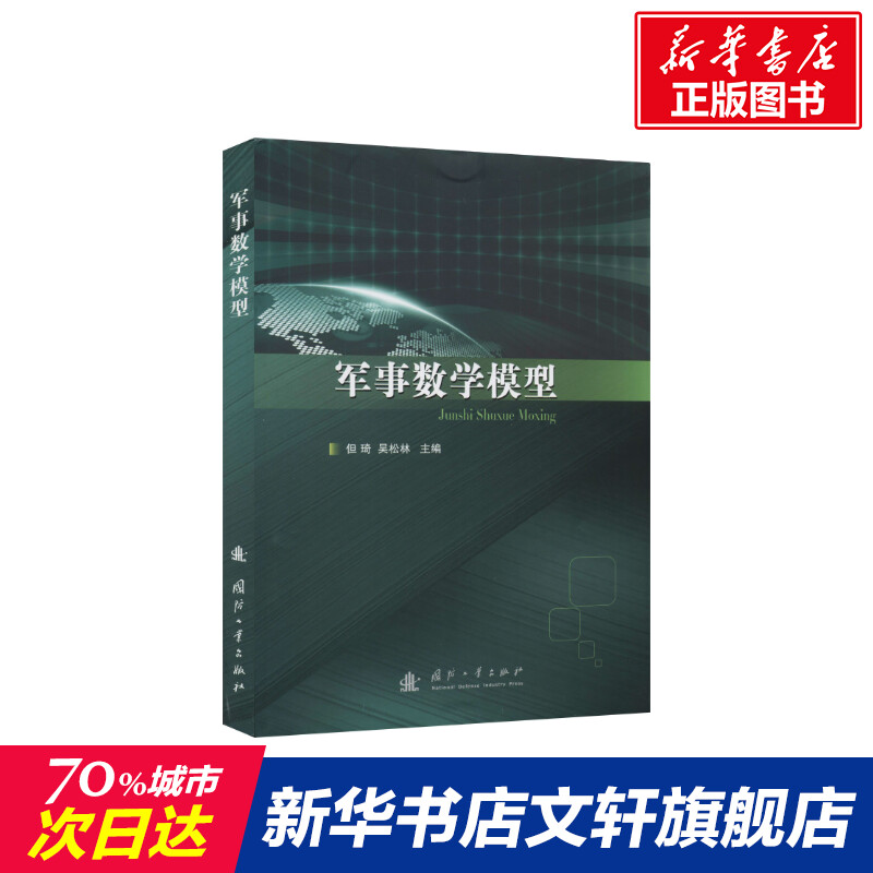 新华书店正版 国防科技 文轩网