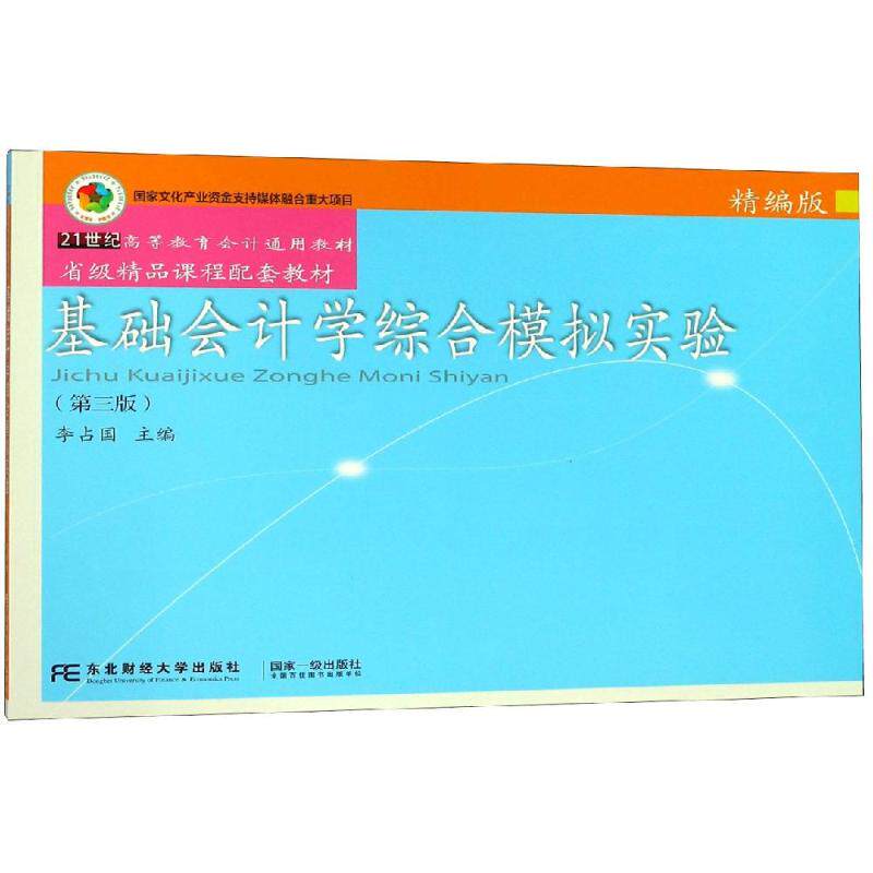 基础会计学综合模拟实验(精编版)(第3版)/李占国 李占国 正版书籍