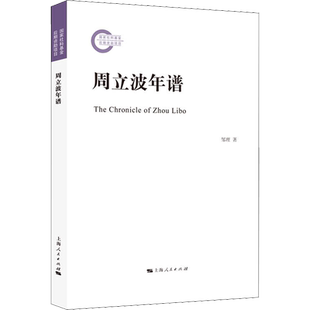 周立波年谱 邹理 上海人民出版社 正版书籍 新华书店旗舰店文轩官网