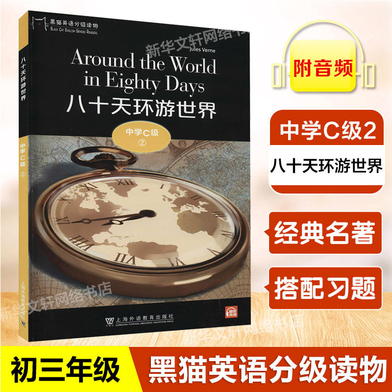 黑猫英语分级读物 中学C级2 八十天环游世界初三年级适用 配套音频 中学生英语学习课外分级阅读书籍 上海外语教育出版社 初中生英高性价比高么？