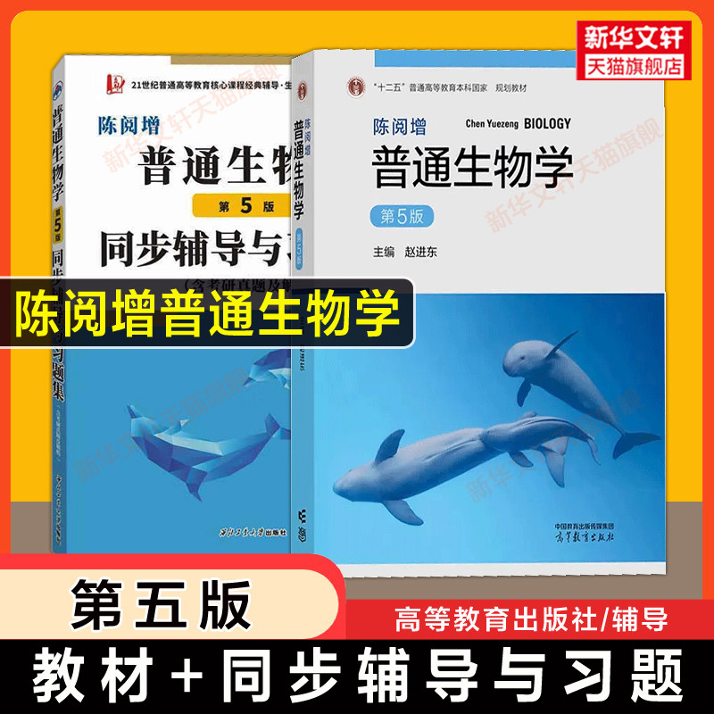 【官方正版】陈阅增普通生物学第五版赵进东+同步辅导与习题集 大学生物考研真题教材奥林匹克竞赛奥赛参考复习资料9787040583151