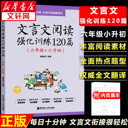 【新华文轩】文言文阅读强化训练120篇（六年级+小升初） 正版书籍 新华书店旗舰店文轩官网 华东理工大学出版社