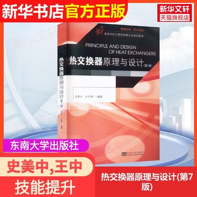 【官方正版】热交换器原理与设计(第7版)东南大学出版社史美中,王中铮 编大学教材9787576602838大学教材教材练习题集历年真题辅导