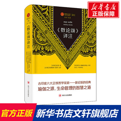《数论颂》译注 (古印度)自在黑 四川人民出版社 正版书籍 新华书店旗舰店文轩官网