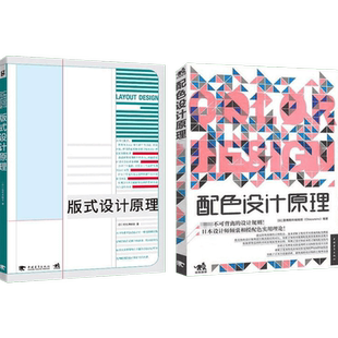 【新华文轩】配色设计原理+版式设计原理套装2册 解密平面设计的法则设计的设计平面广告设计产品色彩搭配构图创意高校推荐教材书