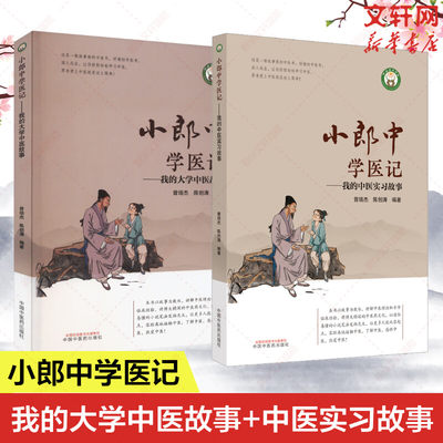 小郎中学医记 我的大学中医故事+我的中医实习故事 跟师临证中医师承之路 中医普及读物学习中医参考书 中国中医药出版社 正版书籍