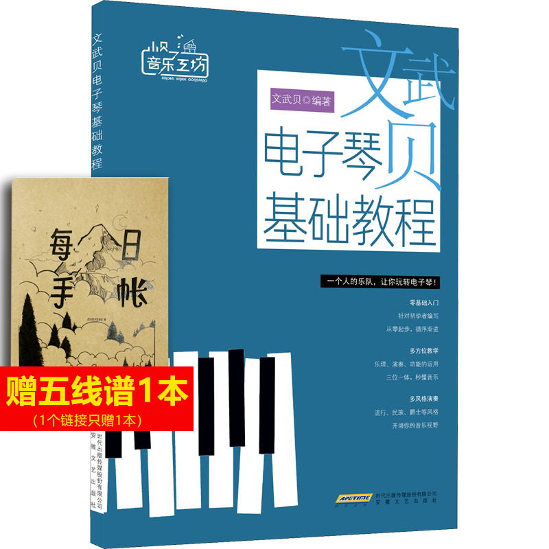 【新华文轩】文武贝电子琴基础教程 正版书籍 新华书店旗舰店文轩官网 安徽文艺出版社