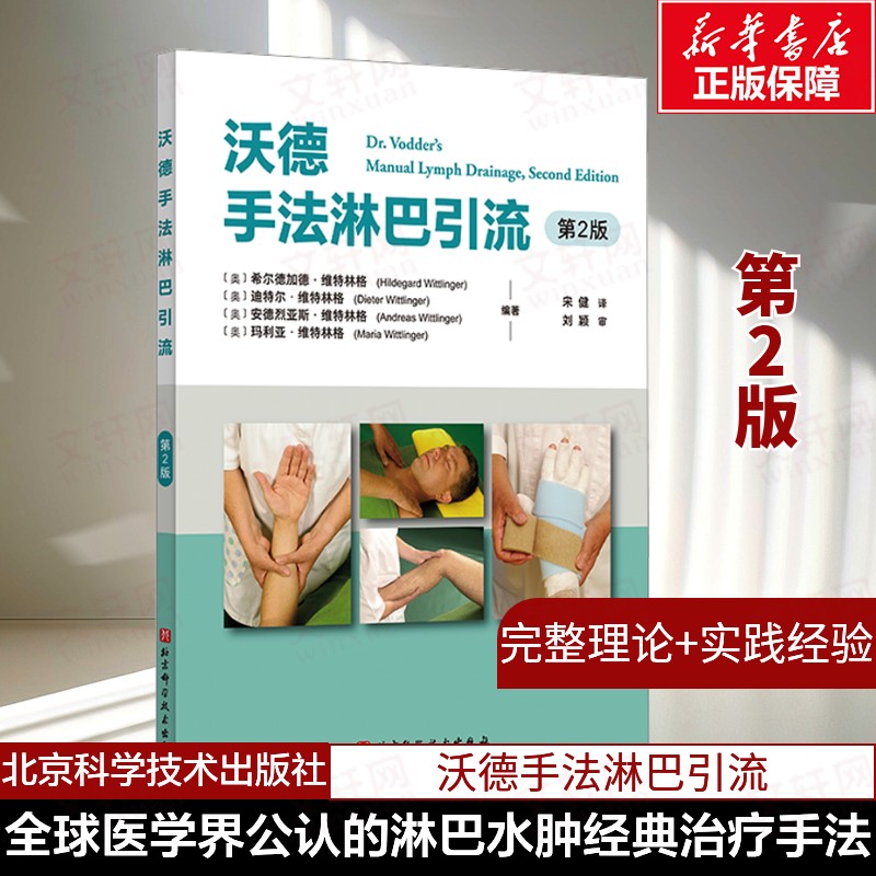 【新华文轩】沃德手法淋巴引流 第2版 200多幅全彩实拍分部位逐步图解 完整理论体系和标准操作流程 北京科学技术出版社 正版书籍