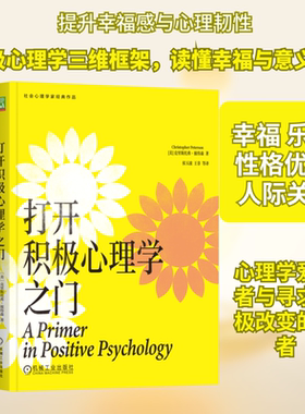 打开积极心理学之门 (美)克里斯托弗·彼得森(Christopher Peterson) 著 机械工业出版社 正版书籍 新华书店旗舰店文轩官网