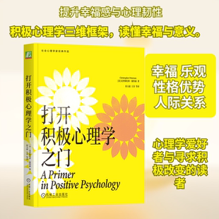 打开积极心理学之门 (美)克里斯托弗·彼得森(Christopher Peterson) 著 机械工业出版社 正版书籍 新华书店旗舰店文轩官网