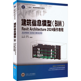 操作教程 新华文轩 ARCHITECTURE 正版 中南大学出版 BIM 新华书店旗舰店文轩官网 建筑信息模型 社 REVIT 书籍 2024