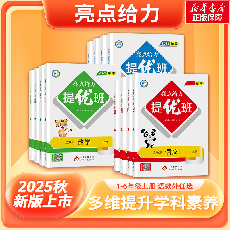 亮点给力提优班2025秋上下册任选