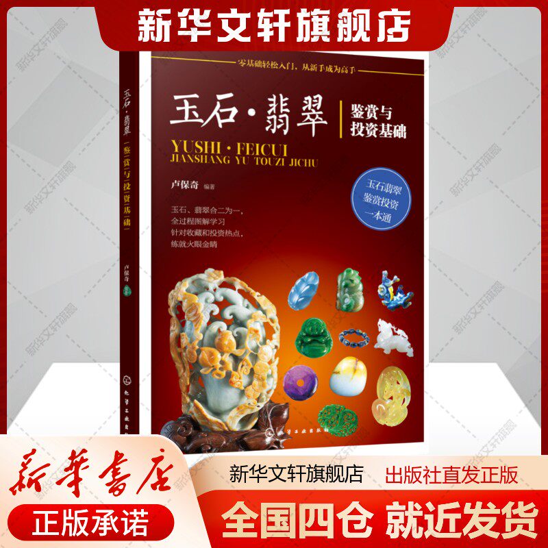 玉石&middot;翡翠鉴赏与投资基础卢保奇著艺术书籍古董、玉器、收藏化学工业出版社新华文轩旗舰店正版书籍