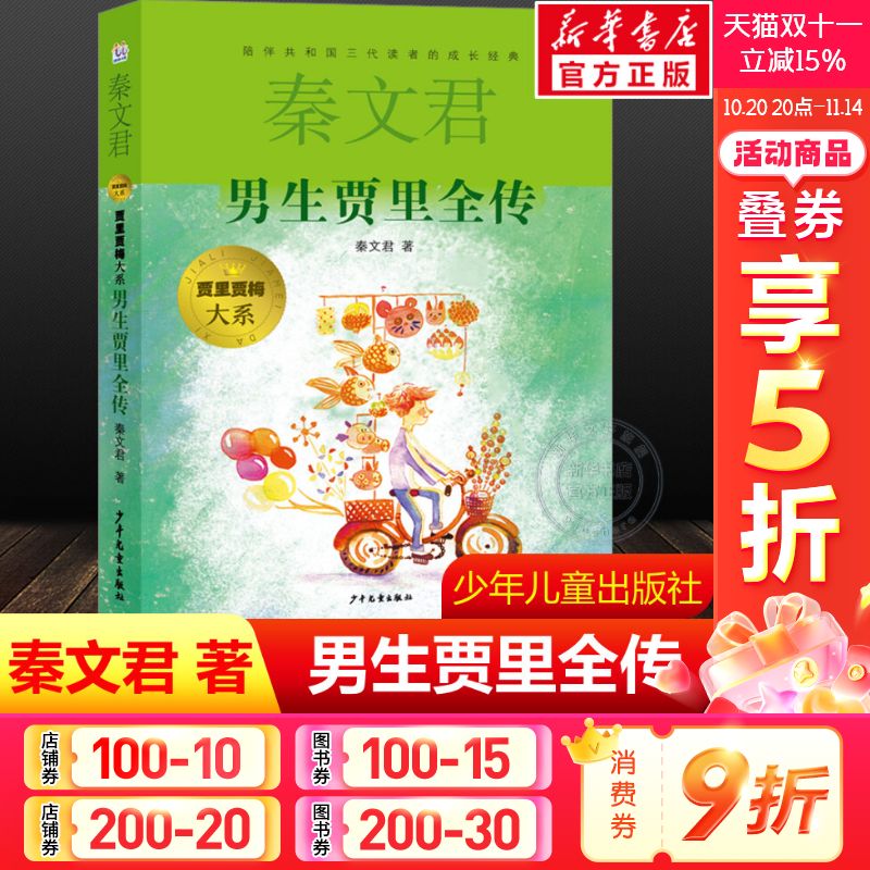 男生贾里全传女生贾梅秦文君正版