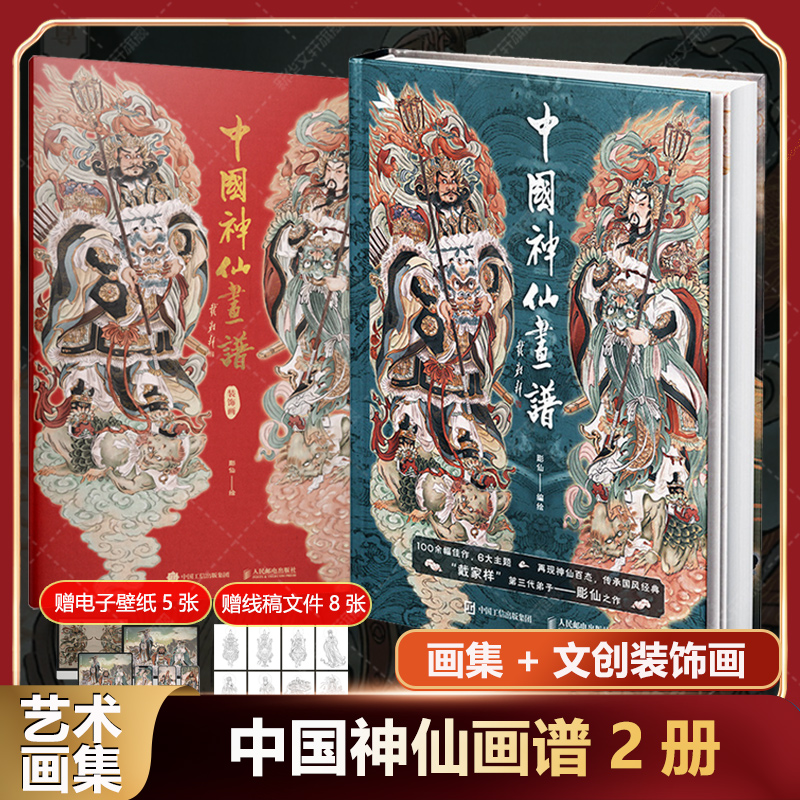 【2册】中国神仙画谱 画集+装饰画 艺术画集文创周边家居装饰中国风绘画天府群仙地府幽冥民间神灵上古诸神新年新春装饰画国风画集